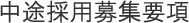 中途採用募集要項